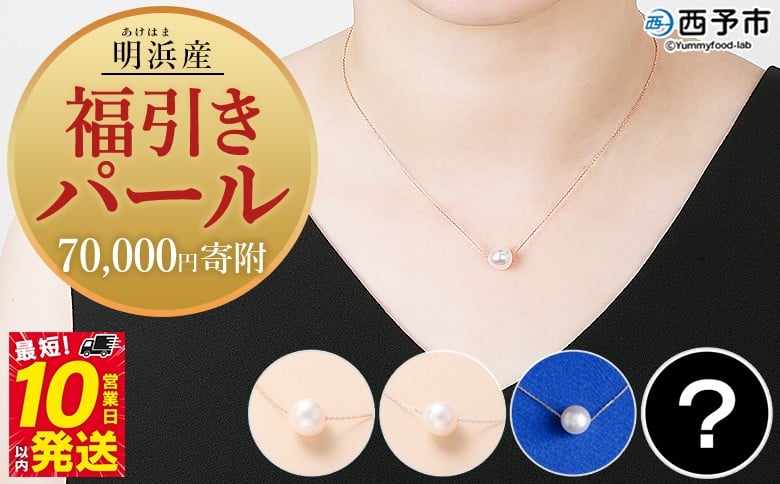 
            保証書付＜明浜産 福引きパール（70,000円寄附）＞ 8.0～9.0mm 純国産 高品質 アコヤ真珠 パール あこや ネックレス アクセサリー レディース 女性 誕生日 記念日 成人祝い 明浜産 佐藤真珠 cosmic 愛媛県 西予市【常温】
          