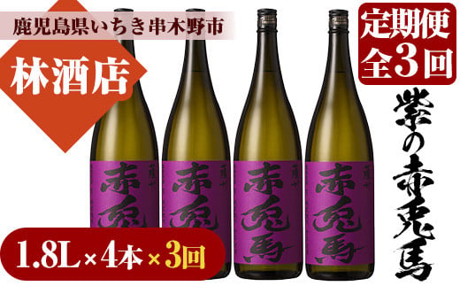 ＜定期便・全3回(毎月)＞紫の赤兎馬(1.8L×4本×3回) 鹿児島 鹿児島特産 酒 焼酎 芋焼酎 セット 人気 定期便【林酒店】【E-109H】