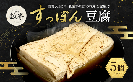 すっぽんスープおでん焼き豆腐国産すっぽんスープ【5個】