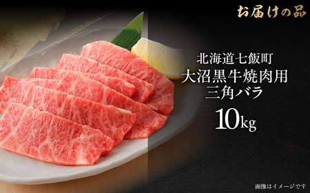 大沼黒牛焼き肉用（三角バラ10kg） 【ふるさと納税 人気 おすすめ ランキング 北海道ブランド牛 大沼黒牛 黒毛和牛 リブロース 冷凍 焼肉 おいしい 北海道 七飯町】 NAM045