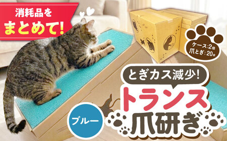 トランス爪とぎ・ブルー / 爪とぎ 猫用爪とぎ 猫 インテリア ペット ねこ ネコ 愛猫 ペット ペット用品 段ボール ダンボール / 恵那市 / 東濃コアー[AUEZ004]