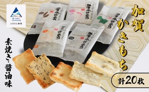 加賀かきもち素焼き醤油味 詰め合わせ 伝統菓子｜石川県 小松市 有限会社加賀かきもち丸山