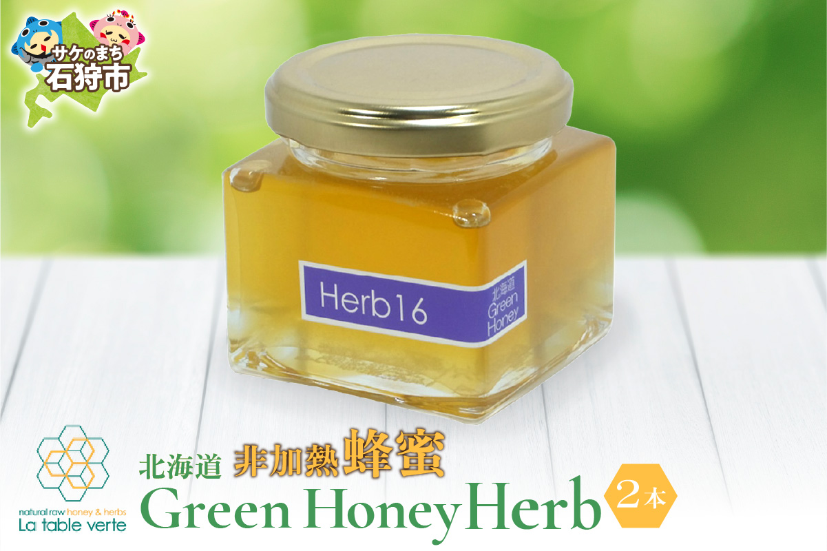 北海道GreenHoney Herb[非加熱蜂蜜]