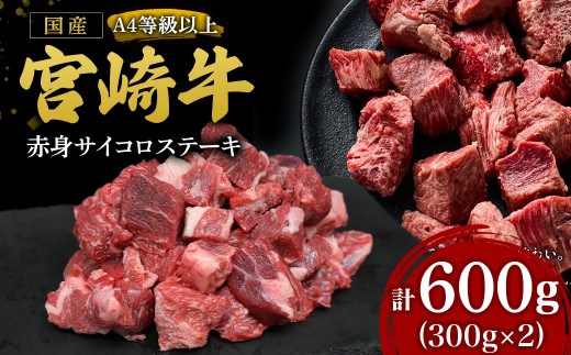 【A4等級以上】宮崎牛赤身サイコロステーキ 600g（国産 牛 宮崎牛 牛肉 ステーキ サイコロステーキ 赤身 宮崎県 小林市）