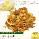 【ふるさと納税】パスタ 高級レストラン御用達 職人の生パスタとソースのセット「ボロネーゼ　24食セット」 ～本格パスタ専門製麺所「プリマパスタ」の極上の歯応え～【BRN1103-24】