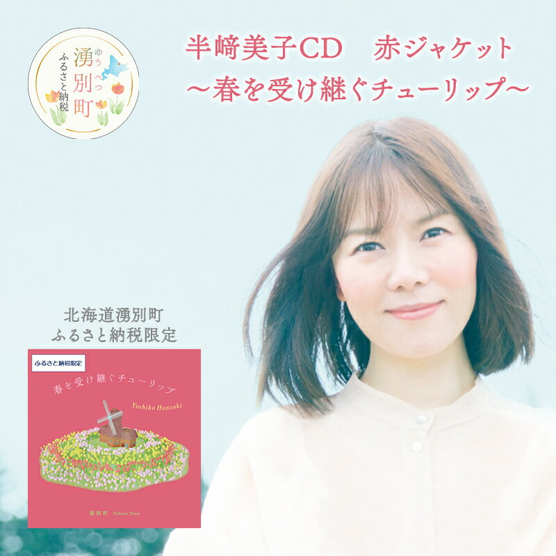 【ふるさと納税】北海道湧別町ふるさと納税限定　半崎美子CD (赤ジャケット) ～春を受け継ぐチューリップ～　 雑貨 日用品 地域のお礼の品 カタログ シンガーソングライター 楽曲 作詞作曲 ポストカード 音楽 歌