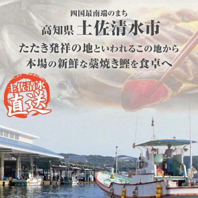 ふるさと納税 土佐清水市 藁焼きかつおのたたき 3節(合計約750g〜850g)ポン酢1本付セット刺身【R01413】 |  | 01