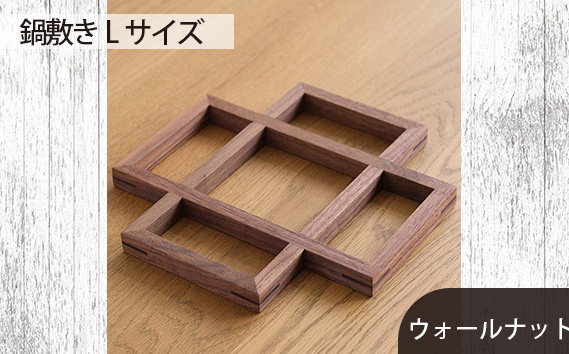No.584 府中家具　 鍋敷き Lサイズ　ウォールナット