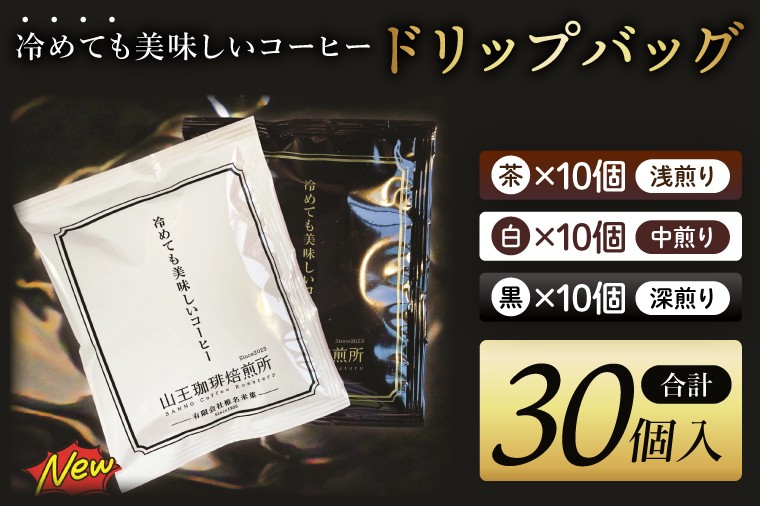 
                  冷めても美味しいコーヒー『ドリップバッグ』【茶】【白】【黒】各10個　 全30個入り│浅煎り 中煎り 深煎り 粉 個包装 山王珈琲焙煎所（BA006）
                