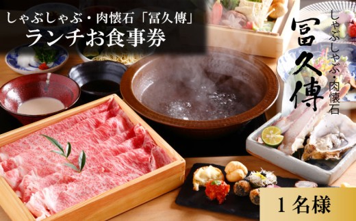 お食事券 ランチお食事券 1名分 しゃぶしゃぶ・肉懐石「冨久傳」お食事チケット ペアランチチケット 食事券 チケット 利用券 食事 旅行 観光 食事 料理 人気 おすすめ 記念日 ギフト 補助券 料理 お祝い プレゼント 贈答 ギフト 父の日 母の日 贈り物 お歳暮 お中元 有限会社ゆうせい 奈良県 奈良市 なら奈良県 奈良市 奈良