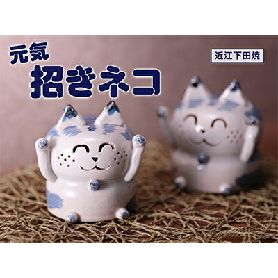 【ふるさと納税】【近江下田焼】＜滋賀県伝統的工芸品＞元気招き猫置物 インテリア