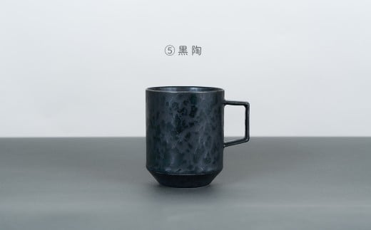 有田焼 8種類から選べるマグカップ 黒陶 【金善製陶所】 A14-179