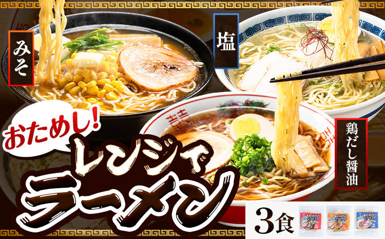 
[0.25-241] 　おためし！レンジでラーメン３食セット 北海道 ラーメン らめーん 食べ比べ
