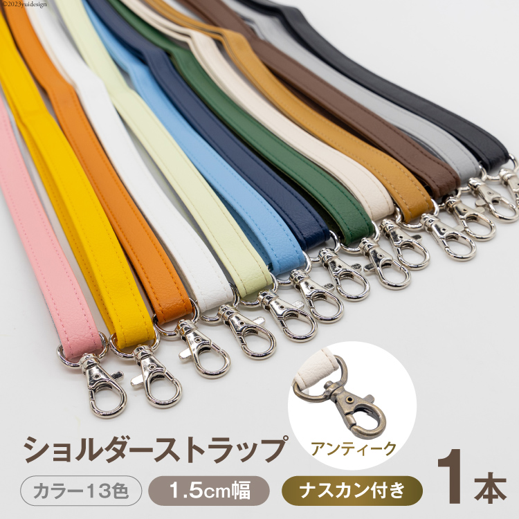 AI008-08 ショルダー ストラップ (アンティーク) 1.5cm幅 コーヒー【 バッグ ポーチ カメラ ネームホルダー スマホ ナスカン付き 肩掛け 日本製 国産 Pouche ポーチェ 長崎県