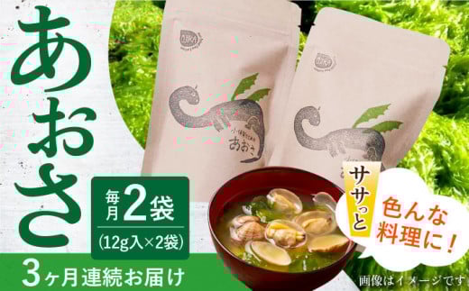 【3回定期便】小値賀でとれたあおさ（12g入）×2袋＜factory333＞ [DAS014] 常温 あおさ あおさ 島 あおさ 便利 磯 海藻 長期保存 あおさ 青さ アオサ 味噌汁 お吸い物 乾燥 磯部 15000円 以上