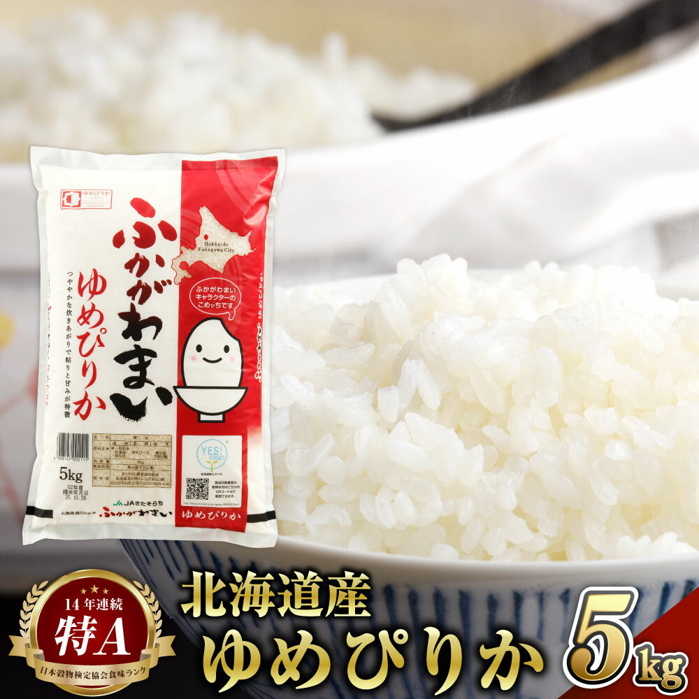 【ふるさと納税】令和6年産 北海道 深川産 特A ゆめぴりか 5kg 白米 精米 お米 米 ご飯 ごはん 送料無料 【2025年7月上旬より発送予定】
