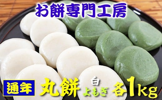 【 通年 】おいしい 「丸餅」白 1kg & よもぎ 1kg | 餅 もち お餅 丸餅 よもぎ餅 冷凍発送 餅工房 貞元 ていげん 千葉県 君津市
