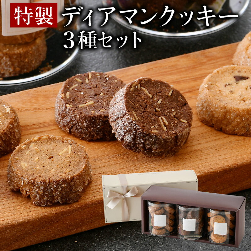【ふるさと納税】特製ディアマンクッキー 3種セット (カフェ・ノワ・ショコラ 各95g) チョコレート アーモンド くるみ 箱入り 贈答 ギフト 化粧箱 オシャレ おもてなし ハンドメイド 手作り 焼き菓子 焼菓子 洋菓子店 アイドルつるかめ 贈り物 プレゼント 敬老の日