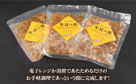 【身体にやさしい！】お手軽調理！牛丼の具（120g×3袋入り）【べんがら】[IAZ004]