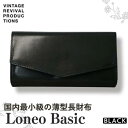 【ふるさと納税】コンパクト長財布 Loneo basic 国内最小級のサイズ感（納期：入金から3か月程度）／ ブラック 黒 ウォレット 小さい　【 ファッション小物 シンプル 小銭入れ カードスペース ICカードポケット 栃木レザー 牛革 】