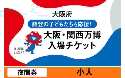 大阪・関西万博入場チケット　夜間券（小人）【2025年日本国際博覧会 Expo 2025 Osaka, Kansai, Japan EXPO2025 EXPO 2025 大阪 関西 日本 万博 夢洲 修学旅行 校外学習 ミャクミャク 大阪・関西万博 OOSAKA JAPAN 入場券 パビリオン 観光 世界文化 環境問題 大阪万博 関西万博 ばんぱく】