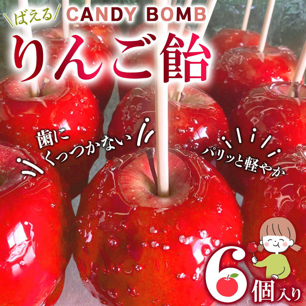 【ふるさと納税】CANDY BOMBの”ばえる”りんご飴 6個入り | お取り寄せ 進化系りんご飴 映えるスイーツ ふるさと納税 スイーツ おやつ 人気 おすすめ 送料無料