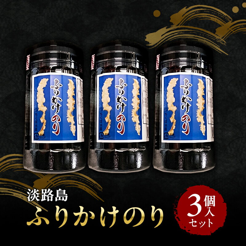 【ふるさと納税】ふりかけのり 3個入り セット のり 海苔 ふりかけ ご飯のお供 兵庫県 洲本市 淡路島