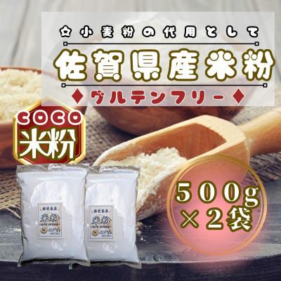 ふるさと納税 鳥栖市 佐賀県産米粉500g×2袋(鳥栖市)