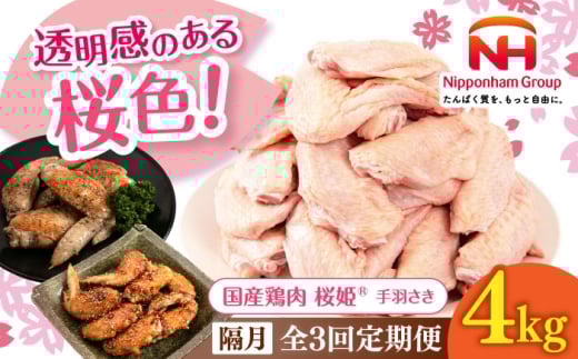【隔月全3回定期便】桜姫 手羽さき 計4kg（2kg×2パック）《厚真町》【東日本フード株式会社】 桜姫 国産鶏肉 鶏肉 鶏 とり肉 手羽先  冷凍 北海道 [AXBM098]