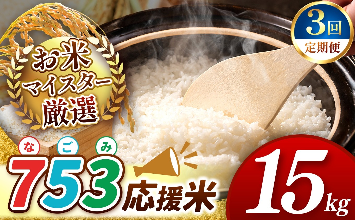 
                  【 令和7年産 】【 定期便3回 】 753（なごみ）応援米 15kg 熊本県産 お米 白米 | 15キロ ブレンド米 日本遺産 菊池川流域 お米 家庭用 訳あり 規格外 不揃い お米 熊本 お米 コロナ支援 お米 災害支援 お米 フードロス お米 くまもと お米 熊本県 和水 和水町 人気 こめ作り ごはん ふるさと納税 返礼品
                