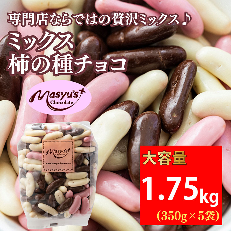 ミックス柿の種チョコ　350ｇｘ5袋　1750ｇ　4月～10月発送　チョコレート チョコ ミックス 柿の種 スイーツ お菓子 おかし おつまみ セット 食べ比べ ギフト 兵庫県 伊丹市 