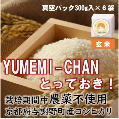 ふるさと納税 与謝野町 令和7年産コシヒカリ　YUMEMI-CHAN とっておき!　玄米300g×真空パック6袋　農家直送