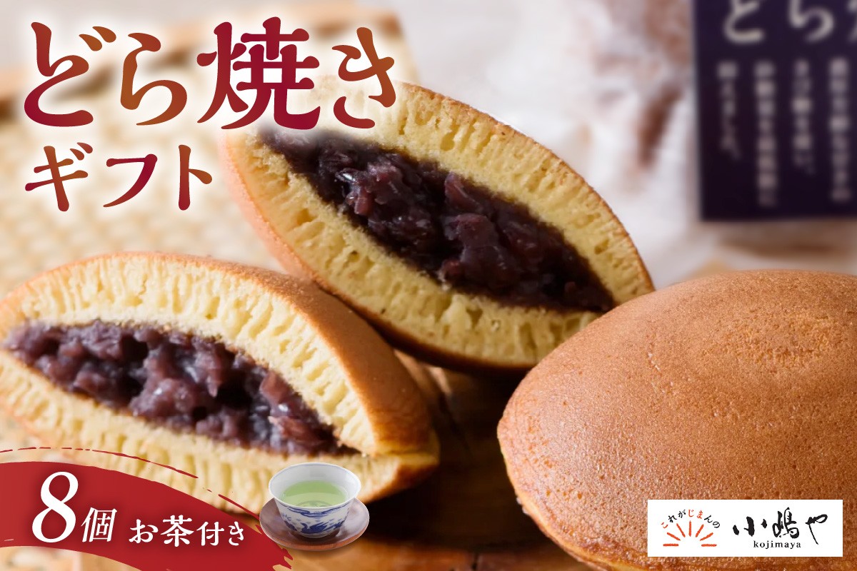 
            ≪自然栽培緑茶付≫謹製どら焼き＜8個入＞[D8-20*3] 080-F256
          