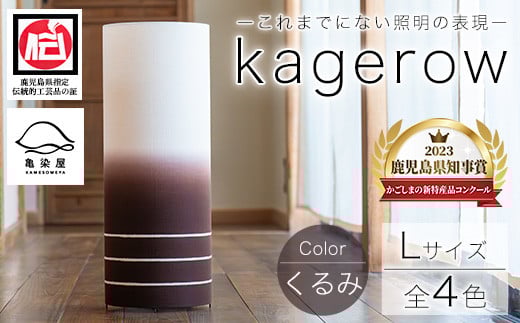kagerow＜Lサイズ・くるみ＞ 【亀崎染工】【E-102cH】
