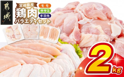 
                  宮崎県産鶏肉バラエティ2kgセット_AA-89-018-2kg_(都城市) 
                