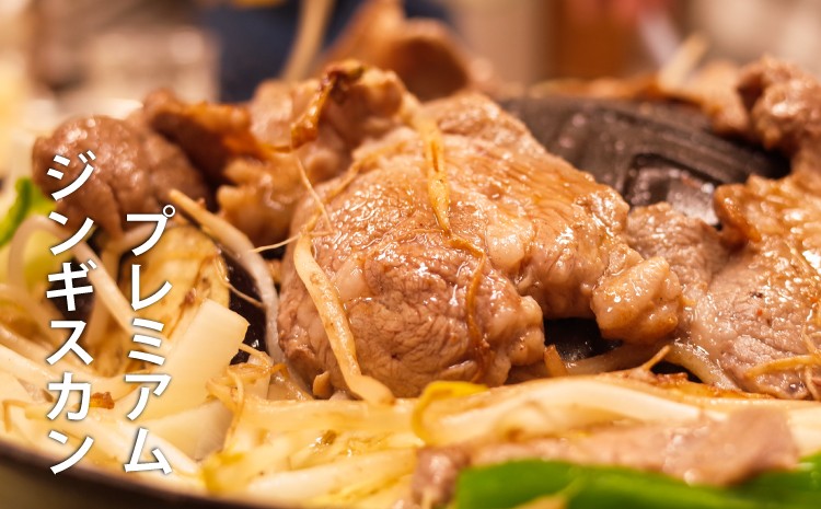 【プレミアムジンギスカン】生ラムの肩ロースを使用した味と柔らかさがワンランク上のジンギスカン。