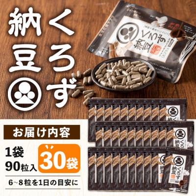 ふるさと納税 曽於市 くろず納豆 90粒入×30袋 |  | 03