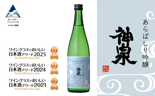 
            神泉 あらばしり吟醸 日本酒 芳醇辛口 お酒 | 石川県 小松市 北陸 【東酒造】
          