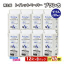 【ふるさと納税】トイレットペーパー ブランカ 12R ダブル （30m×2枚）×8パック 96個 日用品 消耗品 114mm 柔らかい 無香料 芯 大容量 トイレット トイレ 選べる 発送月 防災 備蓄　お届け：「準備ができ次第発送」は入金確認後、2週間～1ヶ月程度でお届けします。