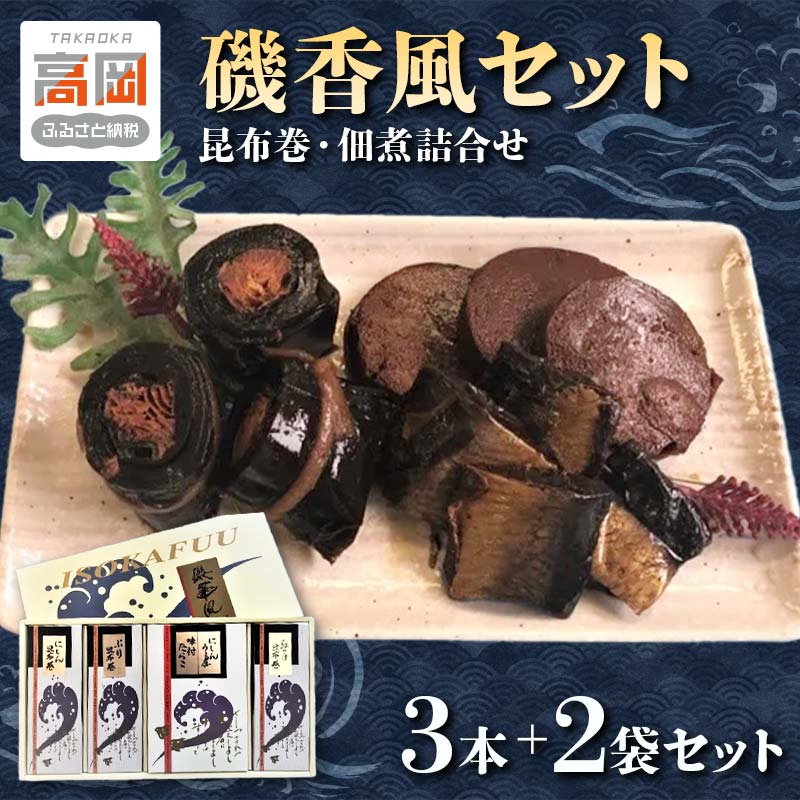 【ふるさと納税】磯香風セット（昆布巻・佃煮詰合せ） 魚貝類 加工食品 FAD-0278