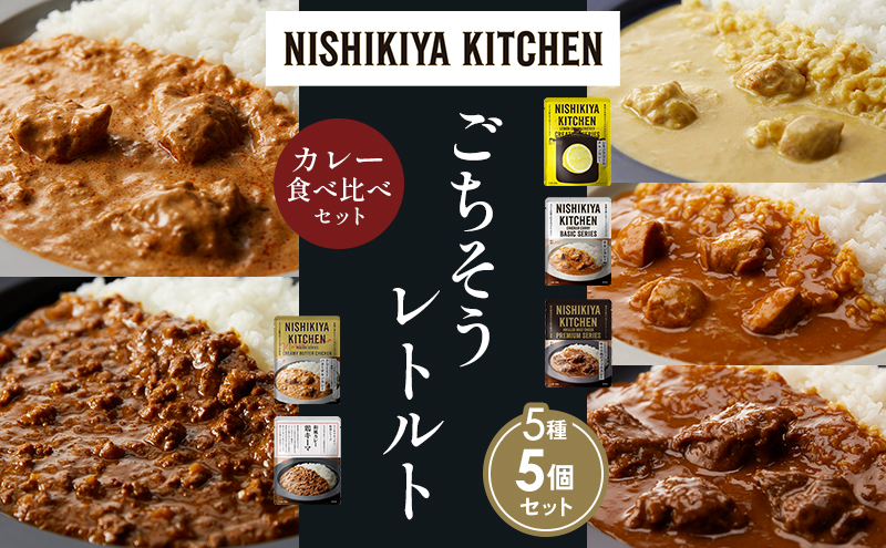 NISHIKIYA KITCHEN 【各1個】 食べ比べ レトルト レトルト食品 非常食