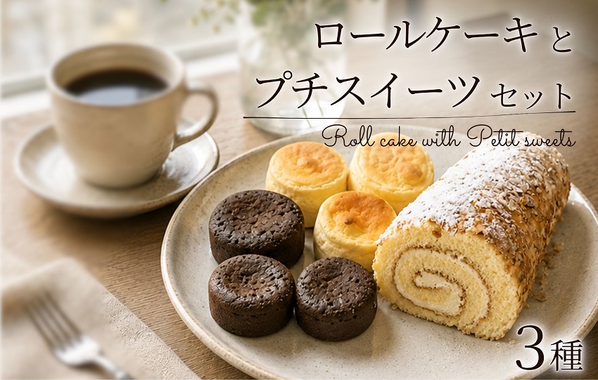 ロールケーキとプチスイーツセット3種類11個 スイーツ お菓子 おやつ 冷凍 北海道池田町 お菓子の小松 人気 詰合せ 詰め合わせ