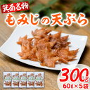 【ふるさと納税】《レビューキャンペーン》箕面名物！もみじの天ぷら(合計300g・60g×5袋) もみじ天ぷら お土産 土産 箕面 箕面市 大阪 銘菓 名物 箕面名物 紅葉 もみじ お取り寄せ 和菓子 洋菓子贈り物 贈答 プレゼント プチギフト ギフト 小分け【m27-01】【河鹿荘】