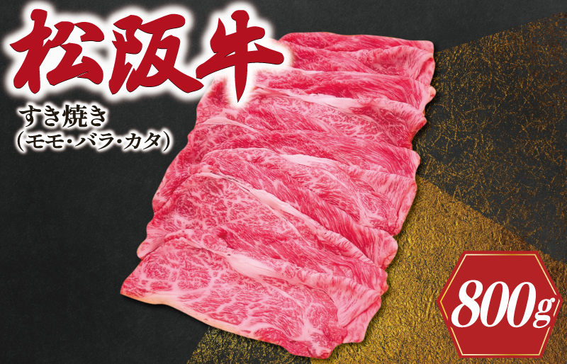 松阪牛 すき焼き ( モモ・バラ・カタ ) 800g 肉 牛 牛肉 和牛 ブランド牛 高級 国産 霜降り 冷凍 ふるさと 人気 モモ モモ肉 バラ バラ肉 カタ すき焼き　SS57