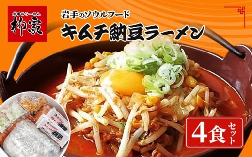 キムチ納豆ラーメン(4食) 盛岡ラーメン 麺 ラーメン キムチ 納豆 昼食 ランチ 夕飯 グルメ ギフト プレゼント お土産 岩手県 盛岡市
