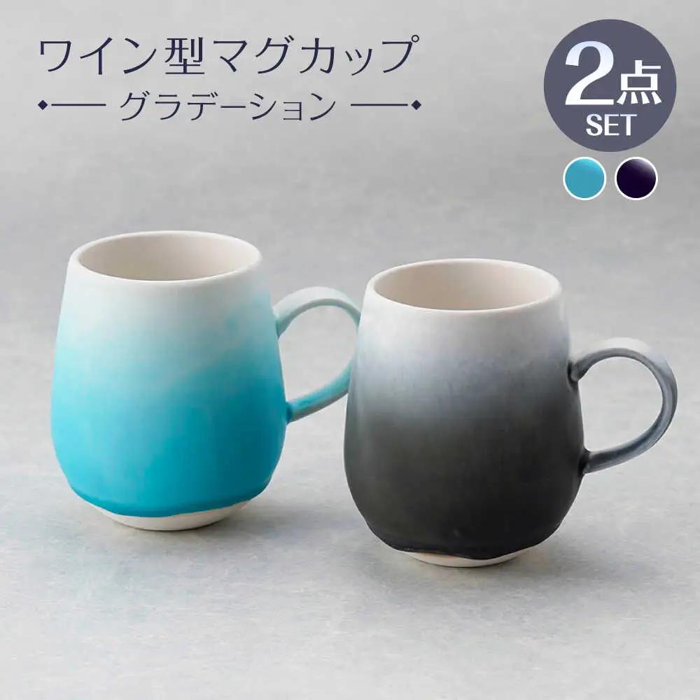 【波佐見焼】マグカップ ワイン型 グラデーション ライトブルー・ブラック ペア【長十郎窯】[AE114]