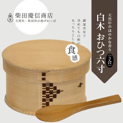 ふるさと納税 大館市 【大館曲げわっぱ】白木 おひつ六寸(3合) |  | 01