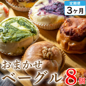 ベーグル 定期便 3回 おまかせ 8個 セット 詰め合わせ 冷凍 徳島県 阿波市 A-BAGEL 種類おまかせ おすすめ ベーグル 8個セット おすすめ セット 詰合せ 食べ比べ bagel 食感 冷