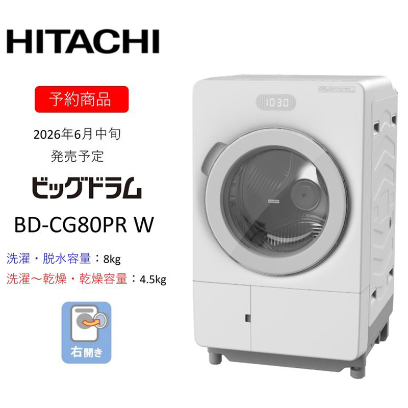 【ドラム式洗濯乾燥機ビッグドラム】BD-CG80P R(W)　〈出荷時期：2026年6月中旬以降〉【洗濯機 HITACHI 日立 家電 茨城県 日立市】