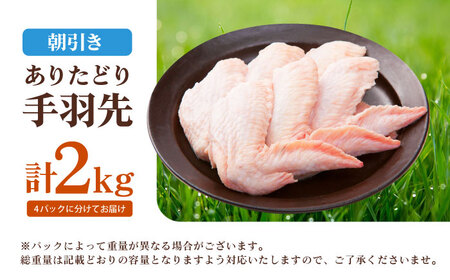 【朝引き】ありたどり 手羽先 計2kg 【肉の三栄】[HAA148 鶏肉 手羽元 有田鳥